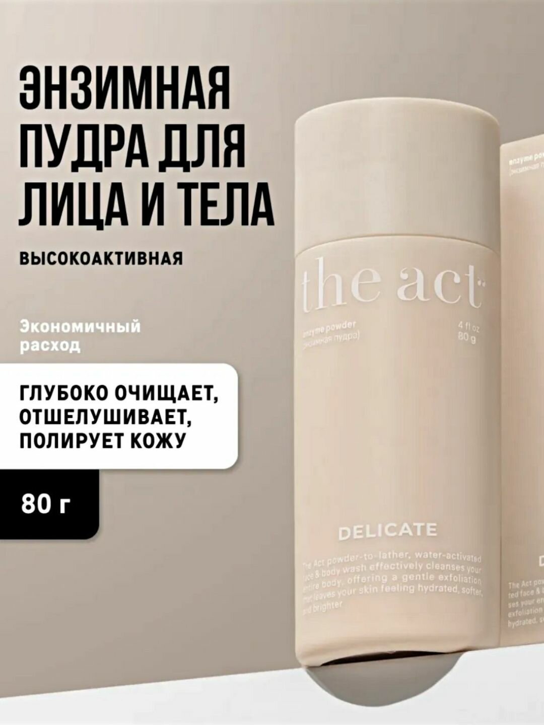 Энзимная пудра для умывания и очищения для лица и тела The Act, против акне и черных точек, 80 г