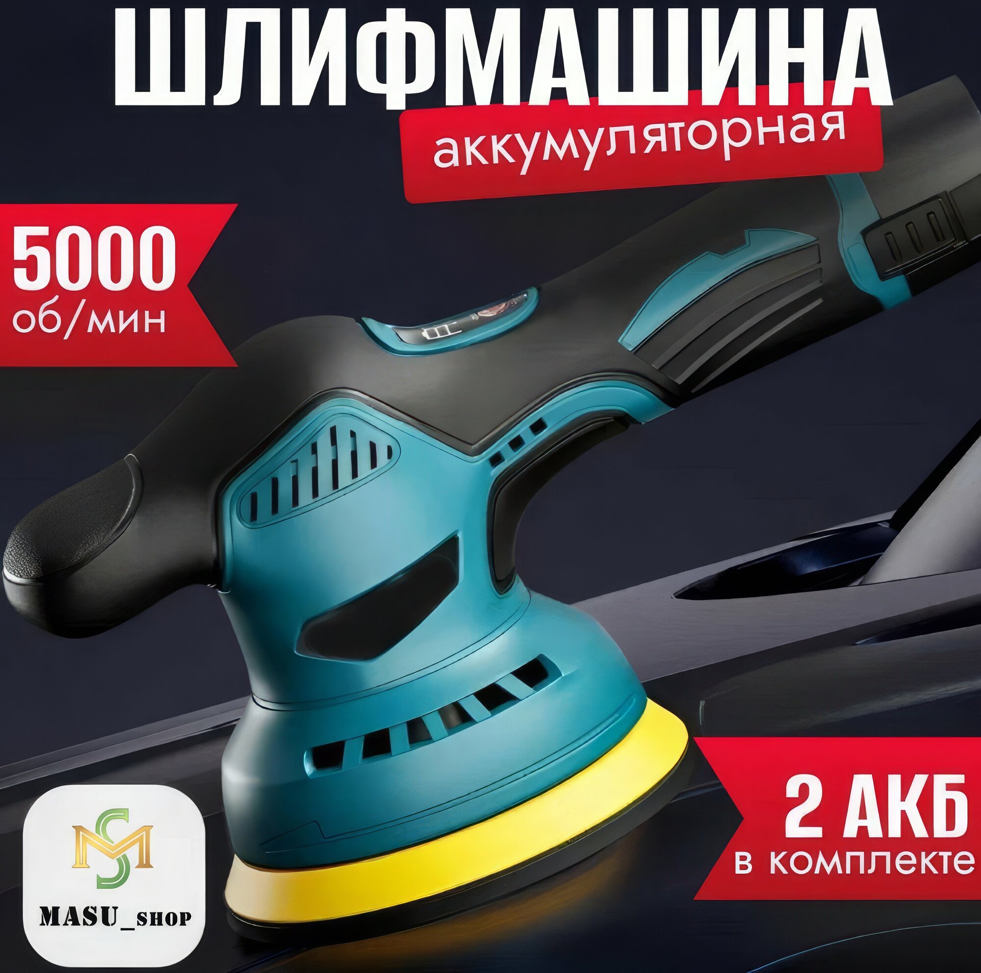 Шлифмашина эксцентриковая аккумуляторная 4 насадки с аккумуляторами в комплекте