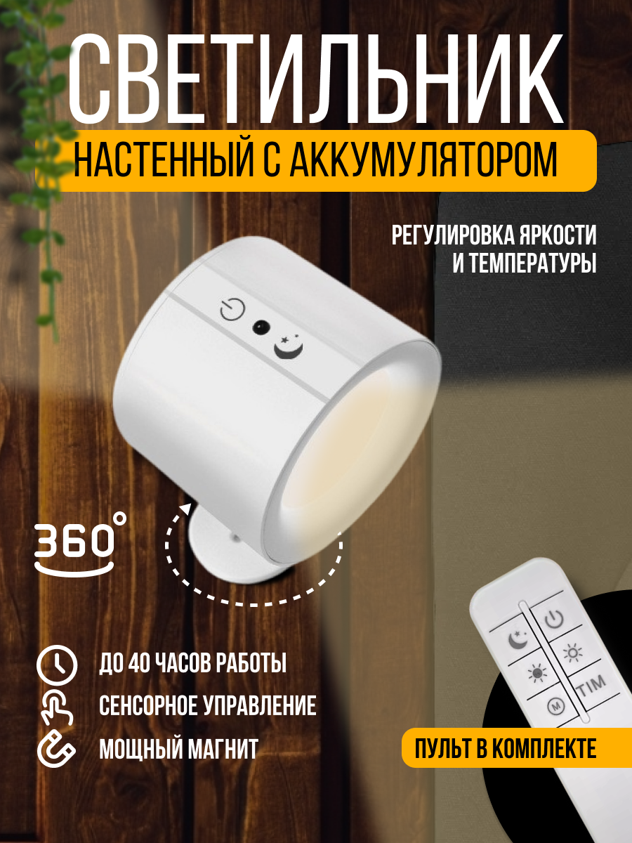 Светильник настенный магнитный с аккумулятором светодиодное бра IG&NAT