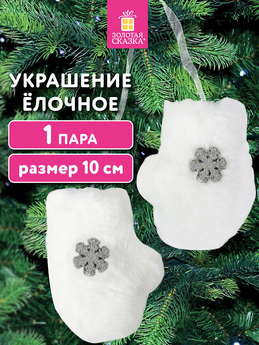 Елочные игрушки (новогоднее украшение) для декора набор Варежки 1 пара 10 см полиэстер пакет с европодвесом Золотая Сказка 592150