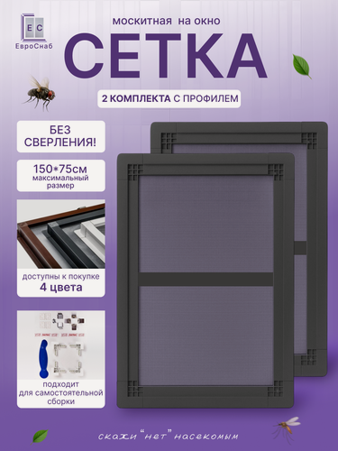 Изображение товара Комплект для самостоятельной сборки Вставной москитной сетки(Антрацит)LONG-2 комплекта