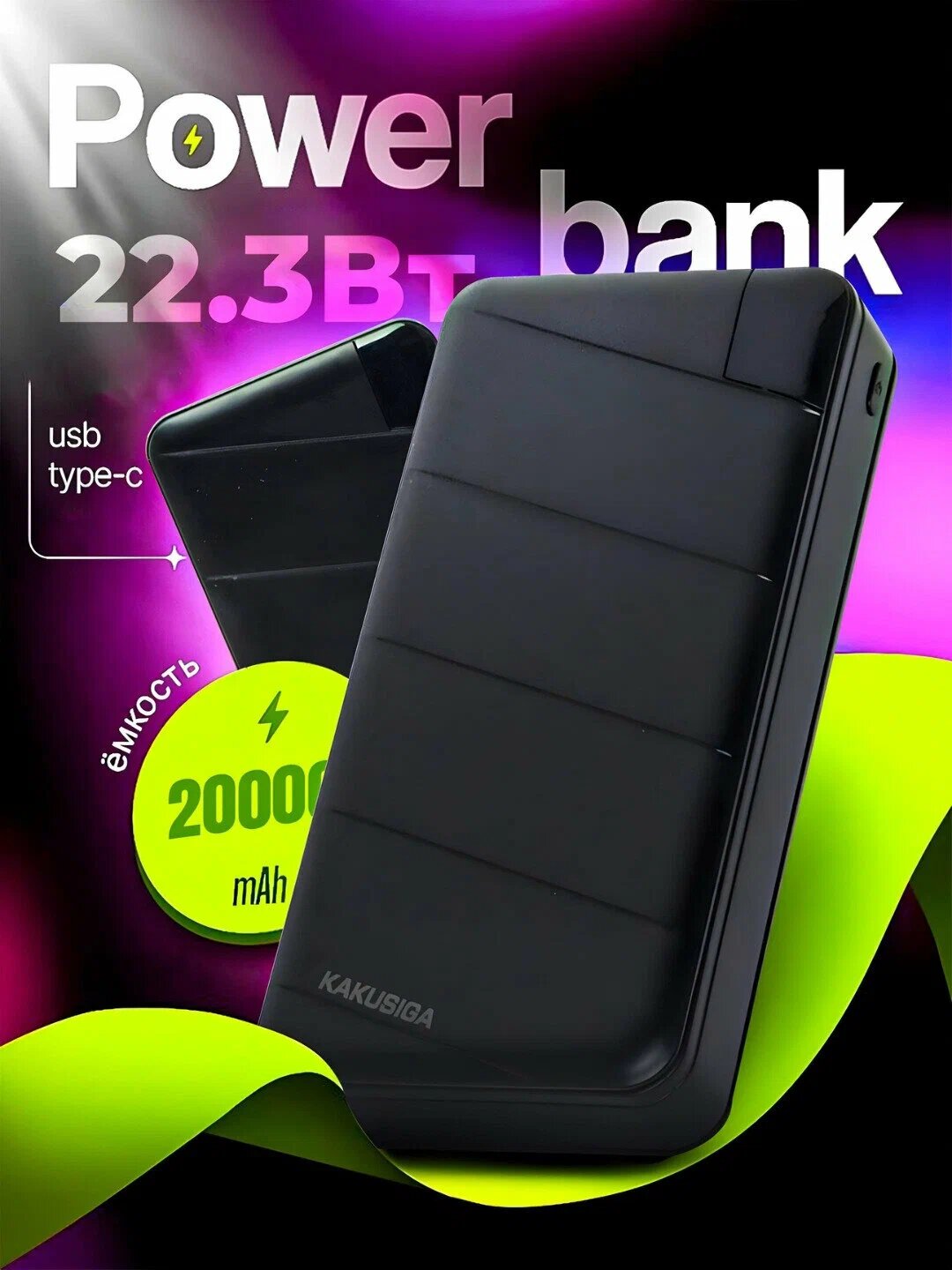 Повербанк KAKUSIGA KSC-1085 20000 мАч, быстрая зарядка, 2x USB-A, Micro USB и USB-C порты, черный​