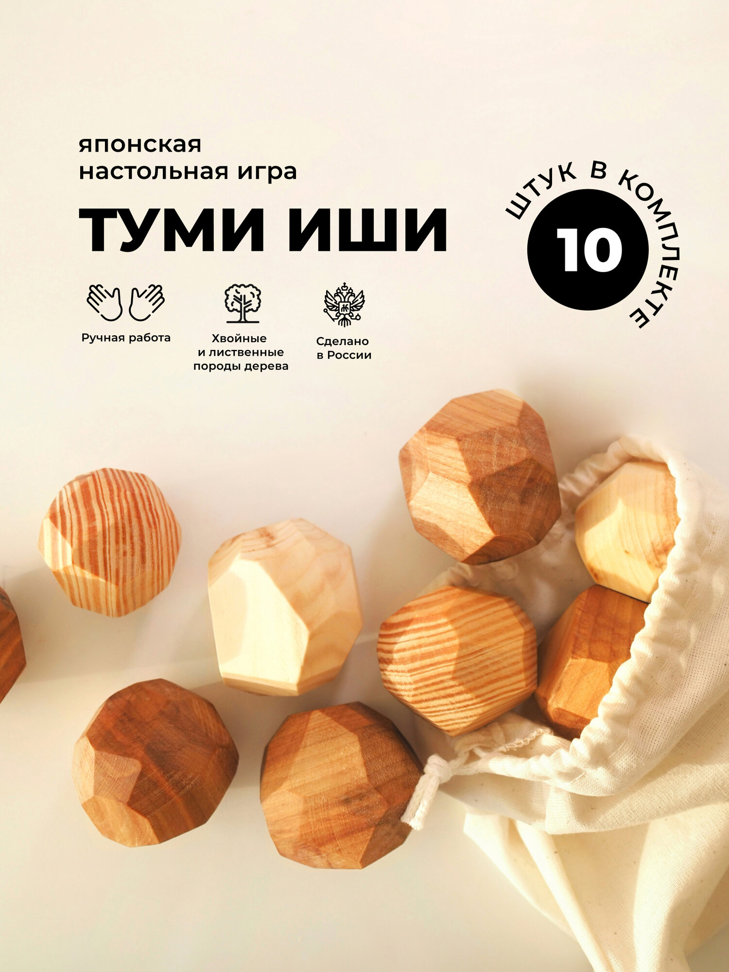 Настольная игра Туми Иши // Из натурального дерева 10 камней