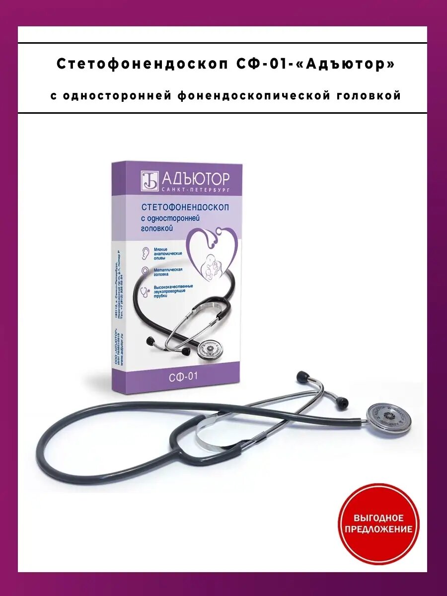 Стетофонендоскоп СФ01