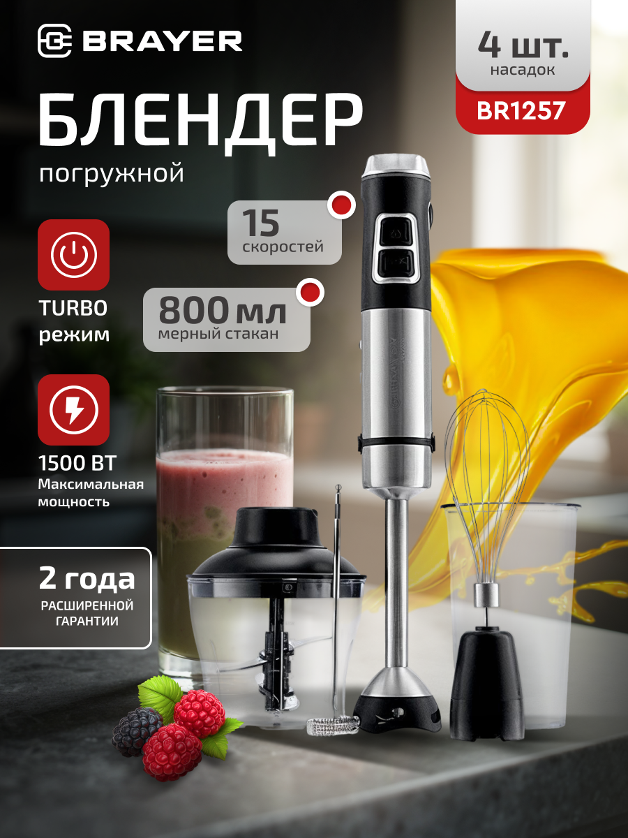 Блендер погружной BRAYER BR1257 1500 Вт черный нержавеющая сталь