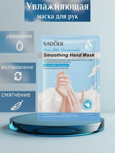 Изображение товара SADOER. Тканевая увлажняющая маска-перчатки для рук с экстрактом козьего молока, 35гр.