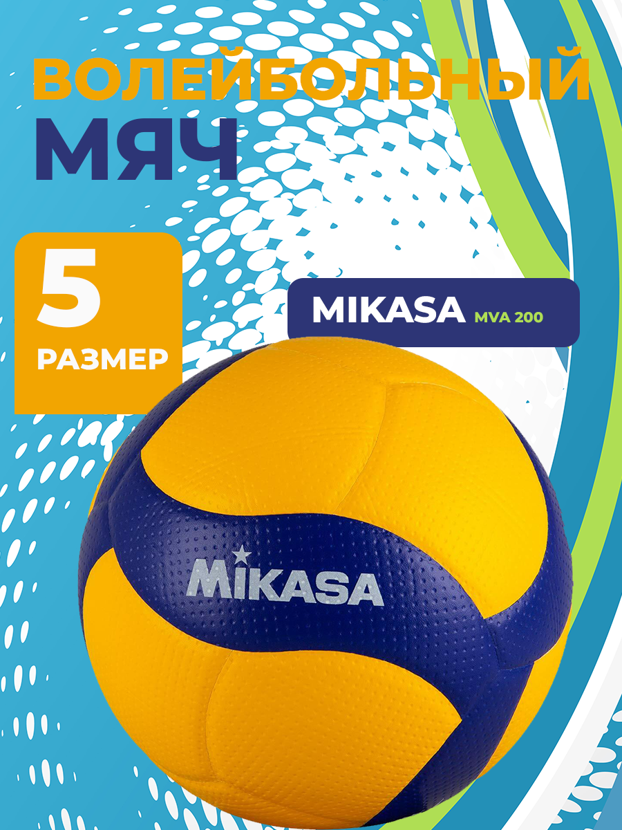 Волейбольный мяч Mikasa V300 W размер 5 для зала профессиональный