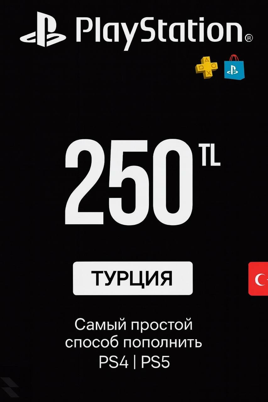 Код пополнения кошелька (счета) PS Store 250 лир (TL) (PSN) Турция для (PS4, PS5)