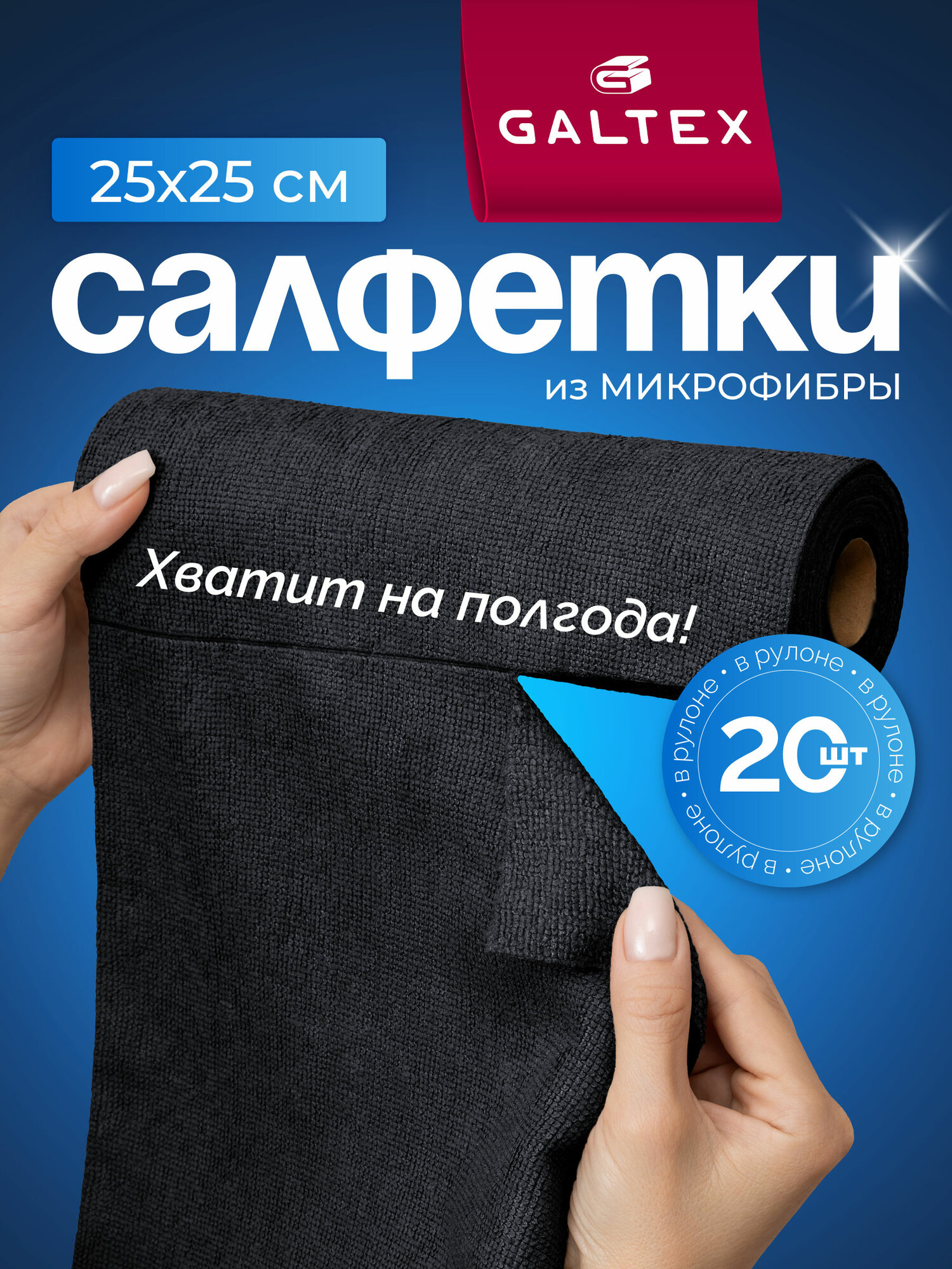 Салфетки GALTEX, из микрофибры, в рулоне, 20 штук, 25 x 25 см, черные