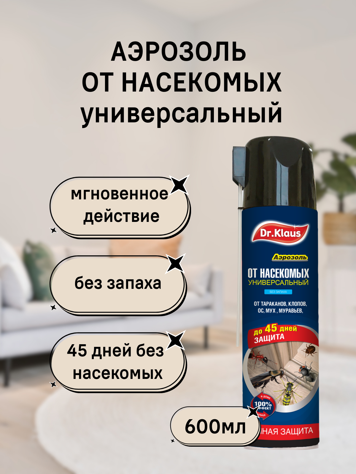 Средство от насекомых Dr.Klaus аэрозоль от тараканов клопов ос муравьев и др. 600мл