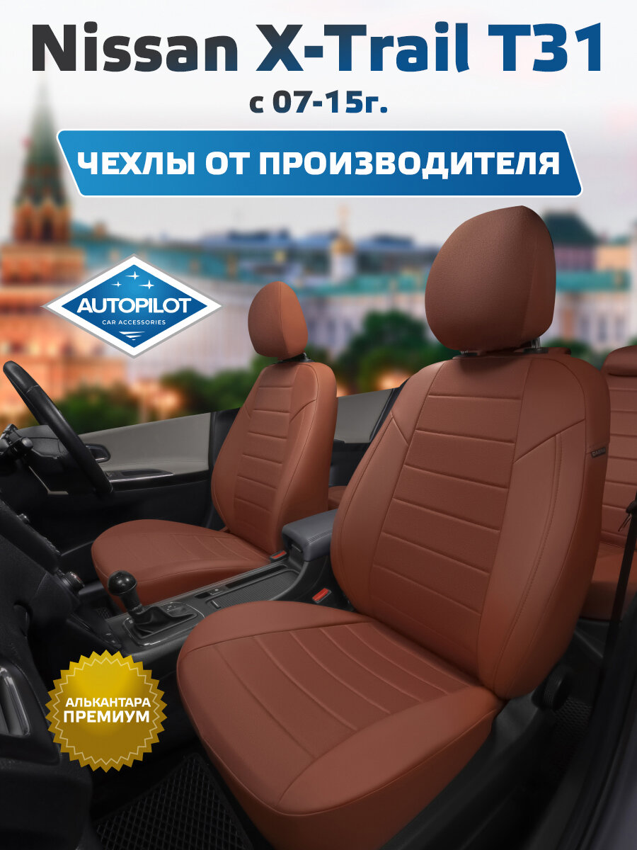 Комплект авточехлов "Автопилот" Nissan X-Trail T31 с 07-15г. Алькантара (Коричневый + Коричневый)