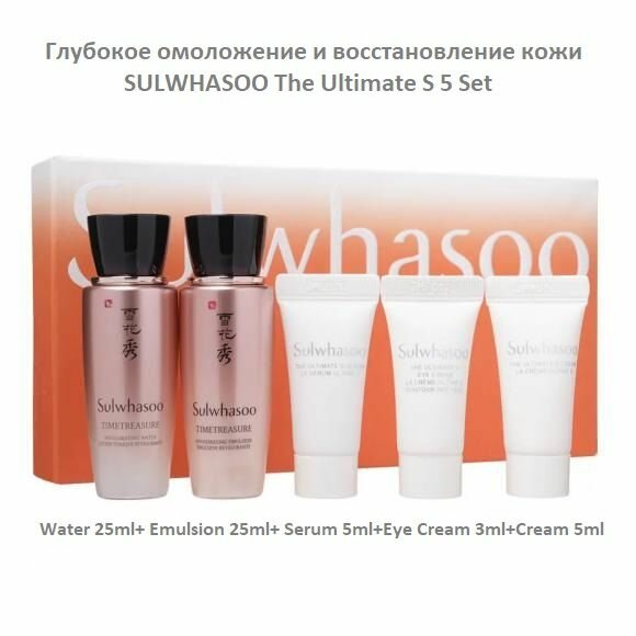 Набор антивозрастных миниатюр глубокого омоложения и восстановления кожи 5pcs 63ml срок 10.07.2026 SULWHASOO The Ultimate S Set