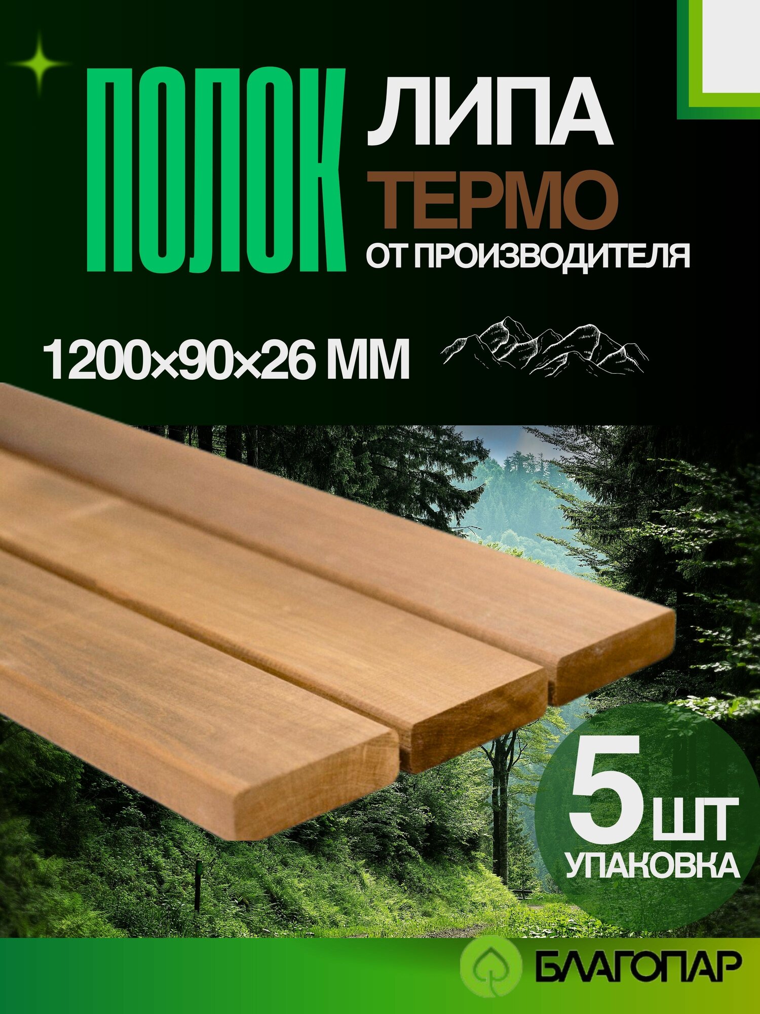 Полок для бани и сауны Термо Липа благопар 1200х90х26 мм упаковка 5 шт.