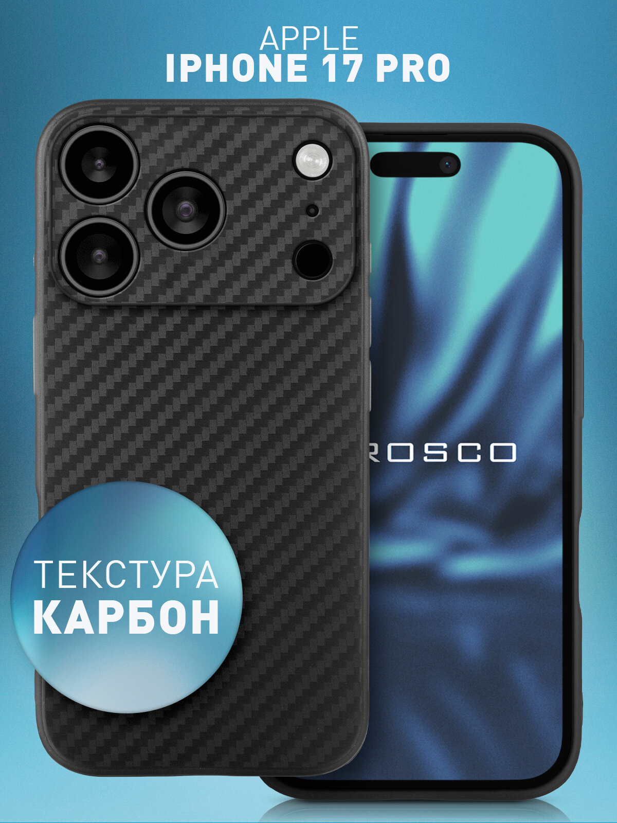 Тонкий чехол Rosco на Apple iPhone 17 Pro (Айфон 17 Про), с текстурой карбон, черный