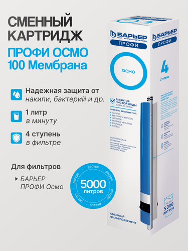 Изображение товара Барьер Профи Осмо Мембрана 100, четвертая ступень очистки, для системы обратного осмоса