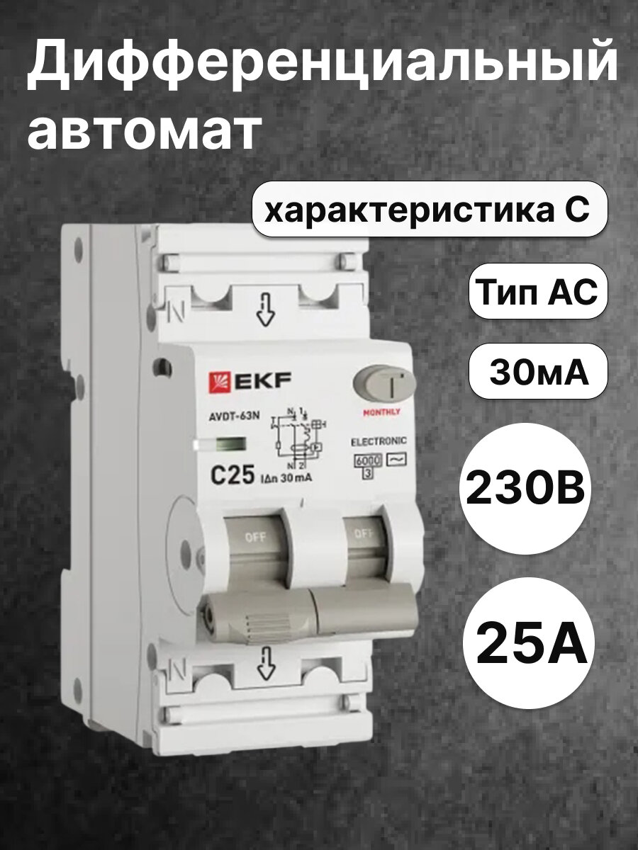 Автоматический выключатель дифференциального тока EKF PROXIMA 1P+N 25А 30мА 6кА характеристика C тип AC D63N26E25C30