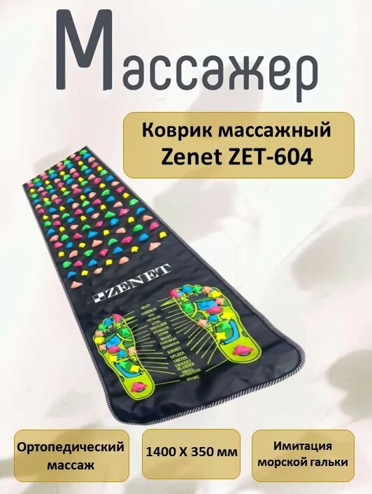 Массажный коврик ZENET ZET-604 для ног складная конструкция акупунктурный массаж