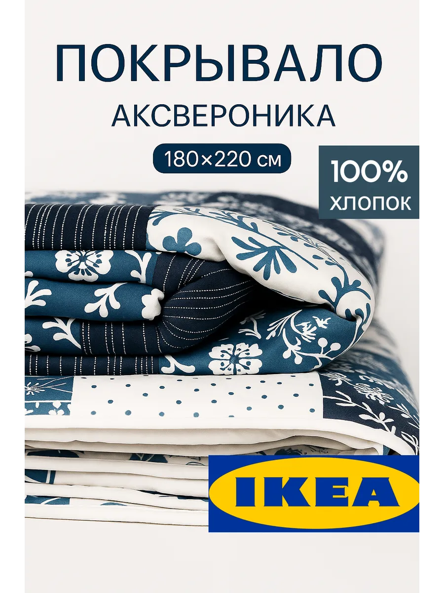 Покрывало на кровать ИКЕА АКСВЕРОНИКА, 180 х 220 см, лоскутный/синий