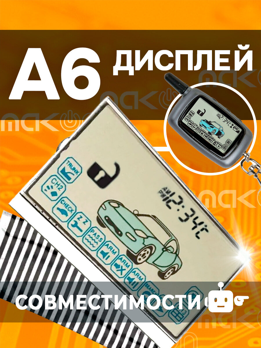 Дисплей А6 NFLH совместим с Centurion X6, Jaguar EZ Apfa Beta, KGB FX3, Старлайн А6 на шлейфе брелока автосигнализации
