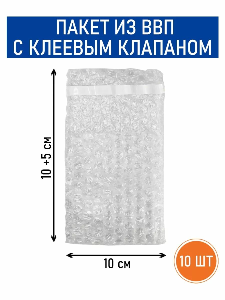 Пакет ВПП, пузырчатый 10х10+5 см с клеевым клапаном - 10 шт.