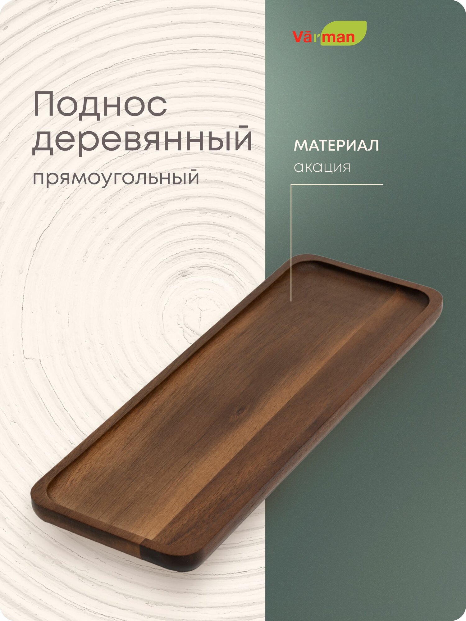 Поднос деревянный, Акация, прямоугольный, 29,3х10,5 см, Varman.pro