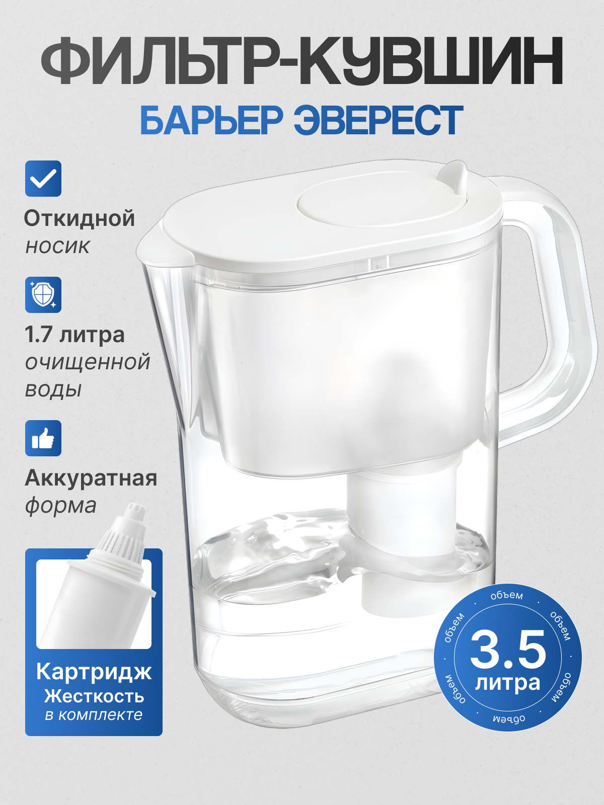 Барьер Фильтр-кувшин эверест белый. Серия StyleX