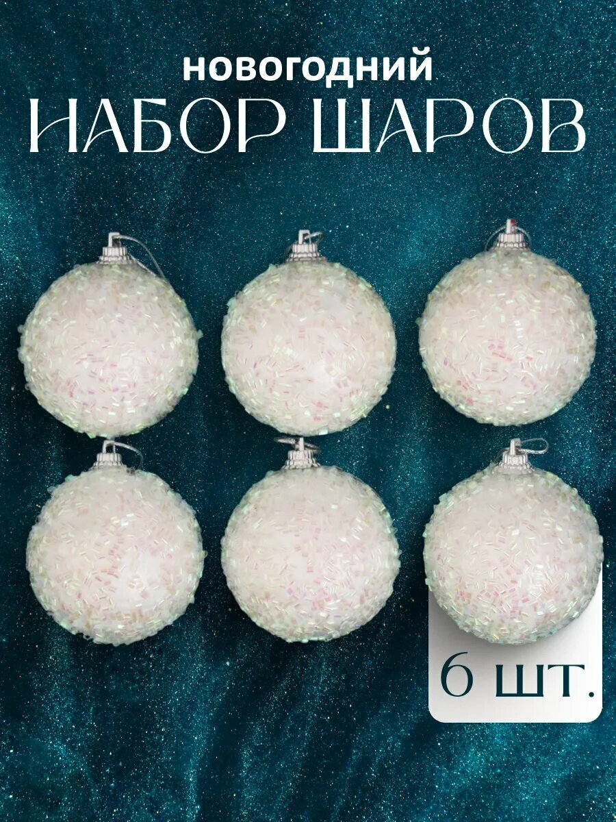 Ёлочные игрушки, шары новогодние , пластик, набор d-5,5 см, 6 шт "Пушинка - бисер" белый