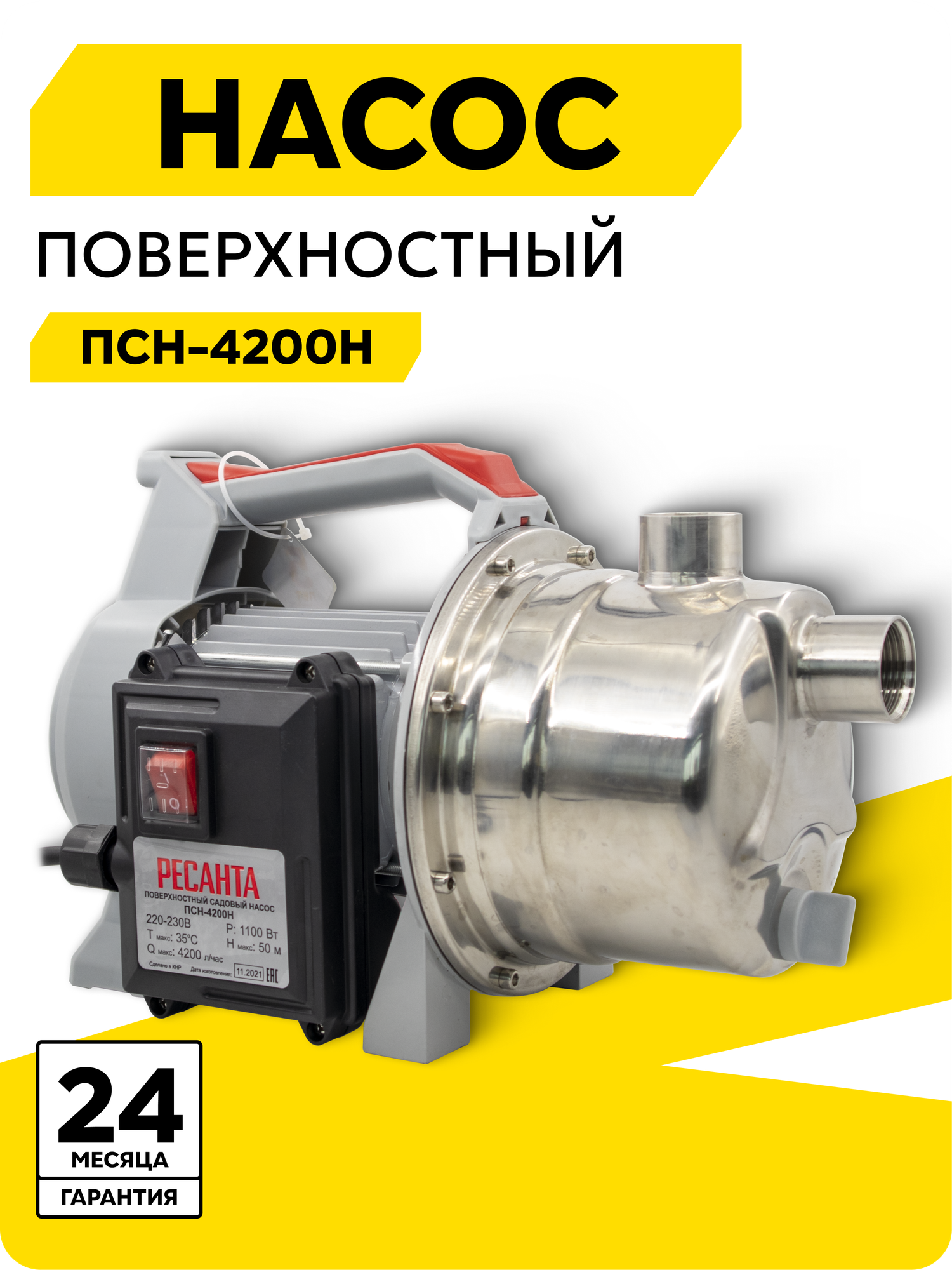 Поверхностный насос Ресанта ПСН-4200Н, 1100 Вт, высота подъема 50 м, 70 л/мин, G1