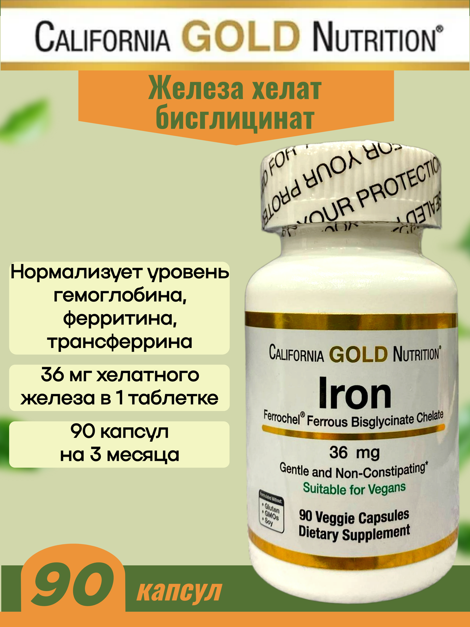 Железо хелатное California Gold Nutrition Iron 36 мг. , 90 капсул