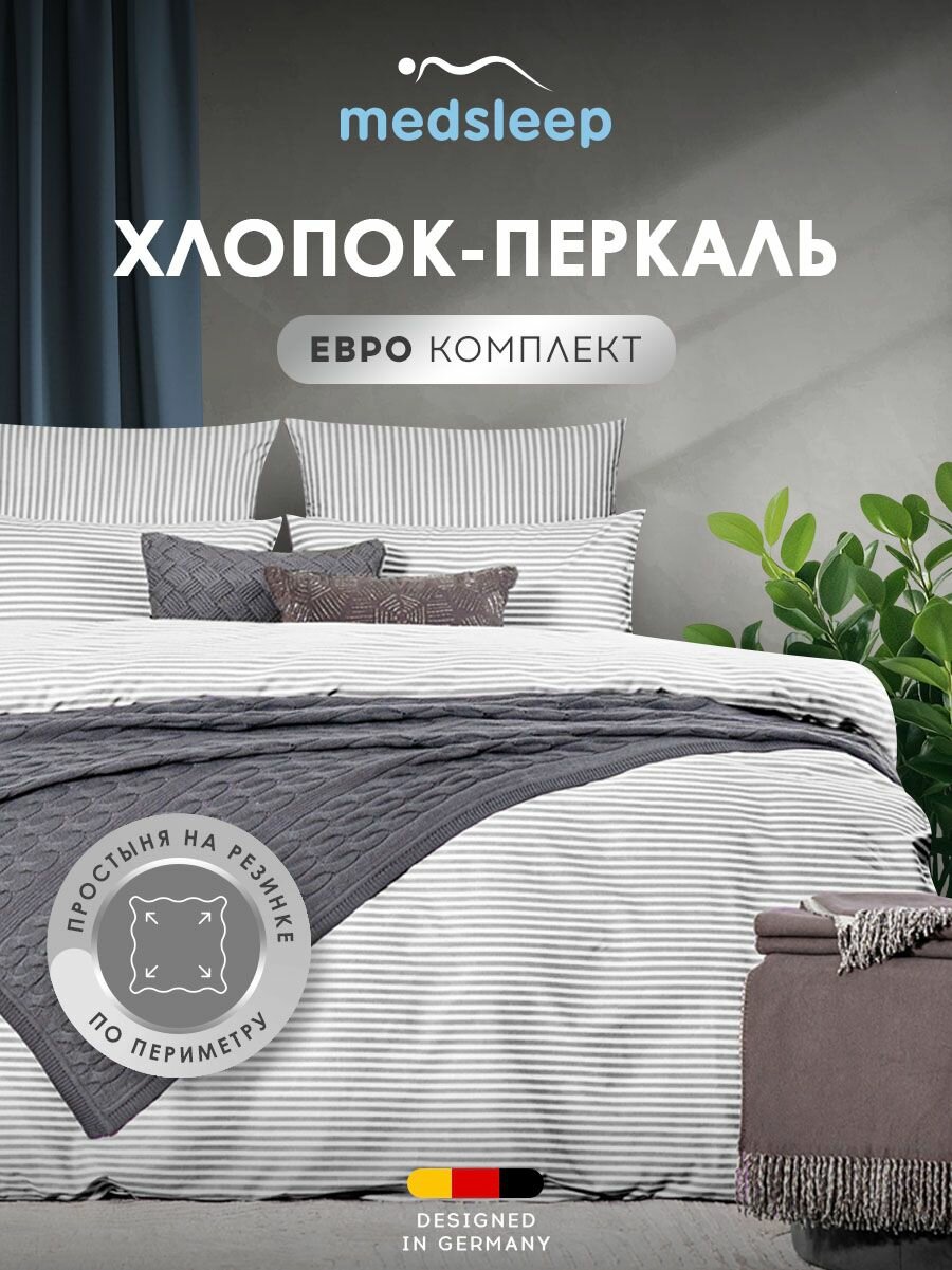Medsleep Комплект постельного белья на резинке евро "Линдау" 200х215-1/160х200+25-1/50х70-2 перкаль, хлопок, светло-серый