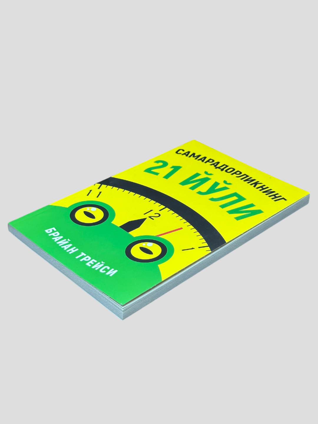 Самарадорликнинг 21 ёли, Браян Трейс, Асахий Букс нашриётидан шедевр — фото 1