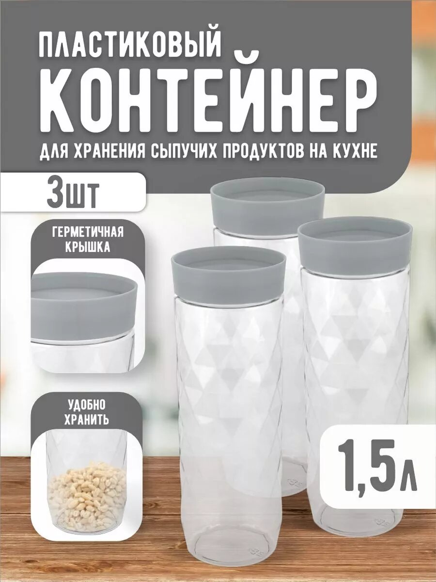 Банка для сыпучих продуктов Plast Team пластиковая 95х95х266 см 15 л 3 шт (пепельный жемчуг) 1703
