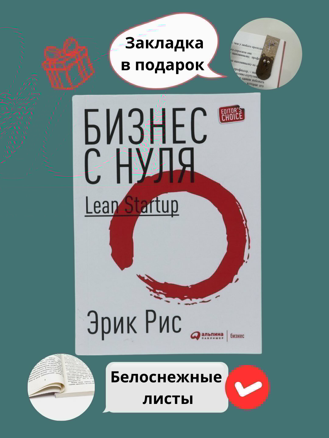 Бизнес с нуля Lean Startup, Эрик Рис