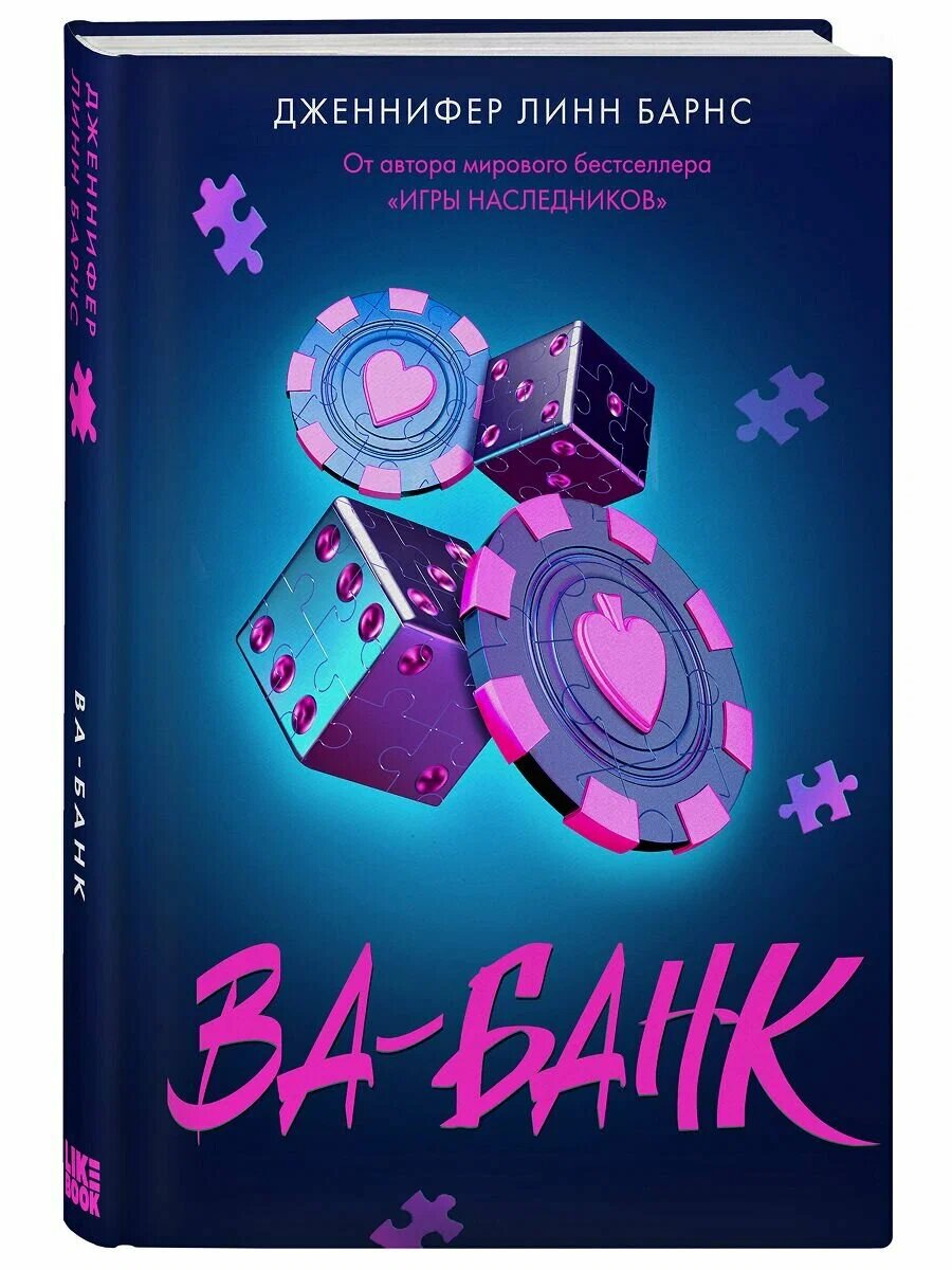 «Ва-банк» Дж. Л. Барнс. Опасная игра, где на кону не деньги, а жизнь, любовь и тайны прошлого