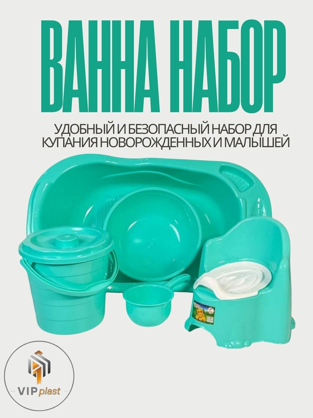 Набор для купания "Ванночка для новорожденных", универсальный, для детей