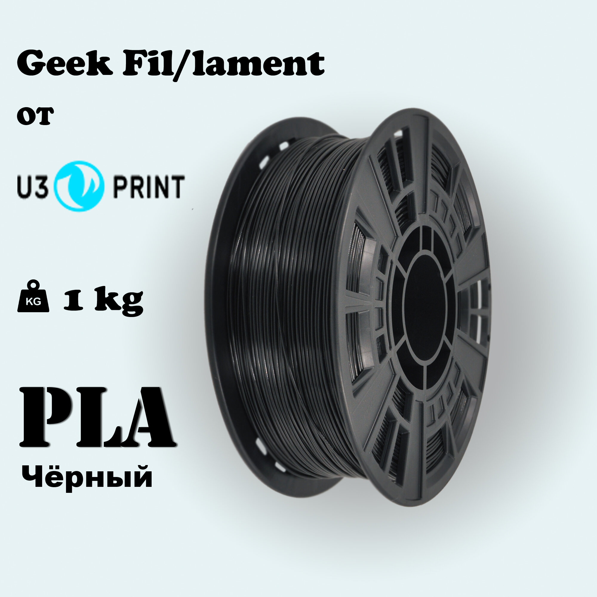 PLA пластик для 3D печати черный, 1 кг, Geek Fil/lament