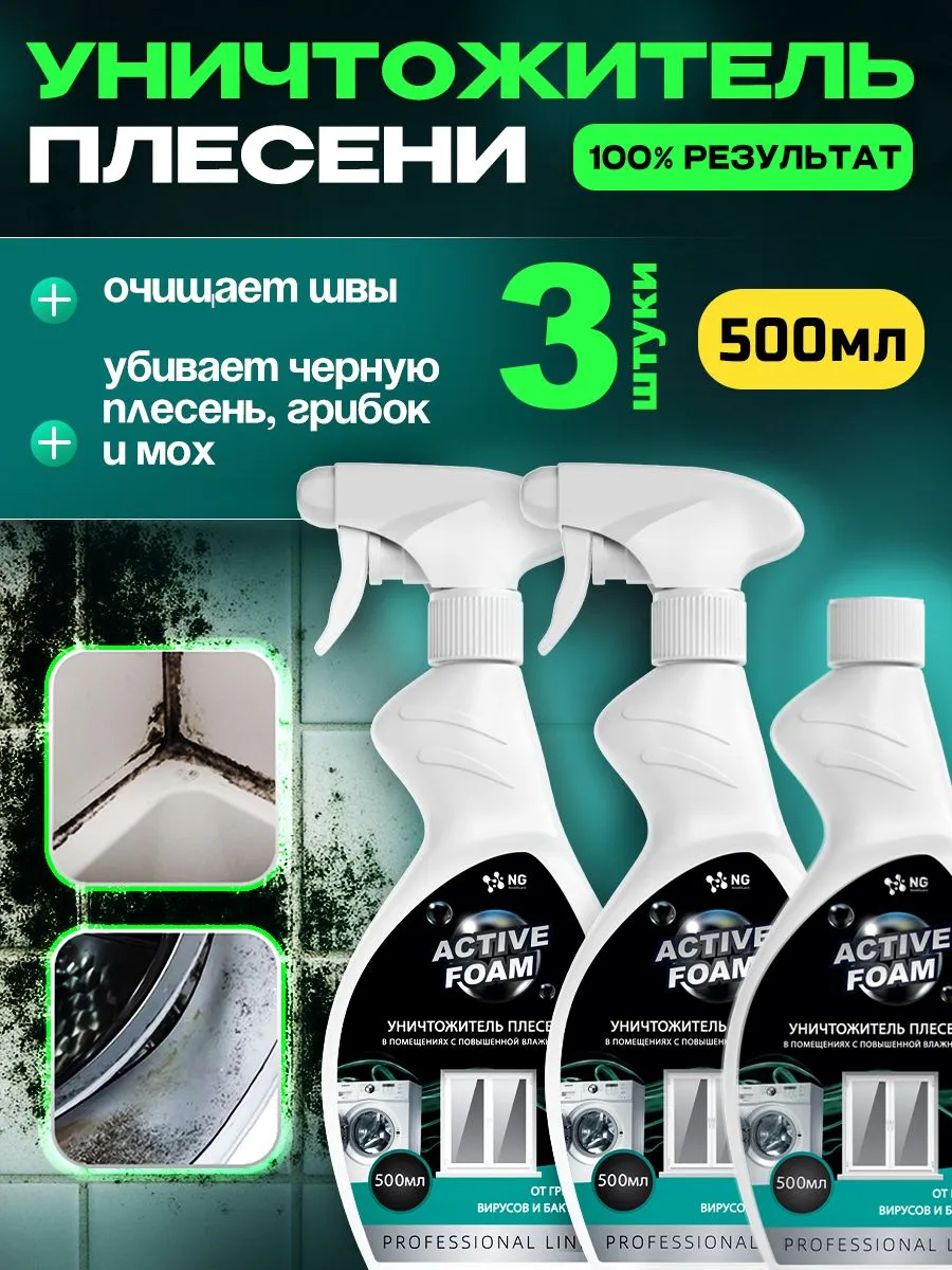Средство от плесени и грибка, антиплесень NG Active Foam, 500мл. NG118_0.5_3шт