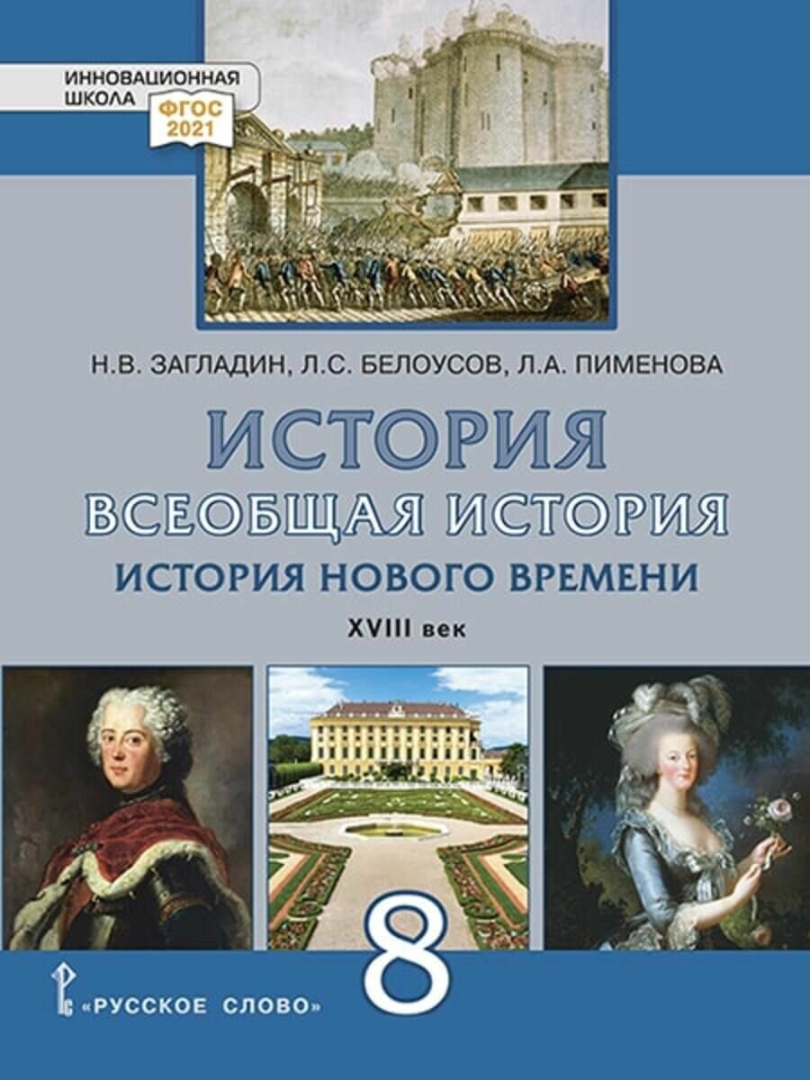 Всеобщая история История Нового времени XVIIIв. 8 класс.