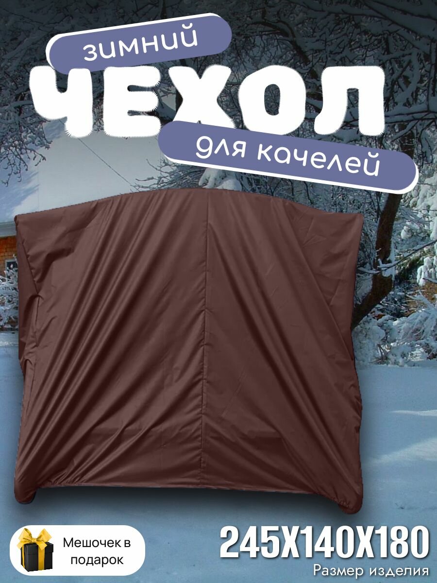 Зимний чехол-укрытие для садовых качелей 245х140х180см коричневый