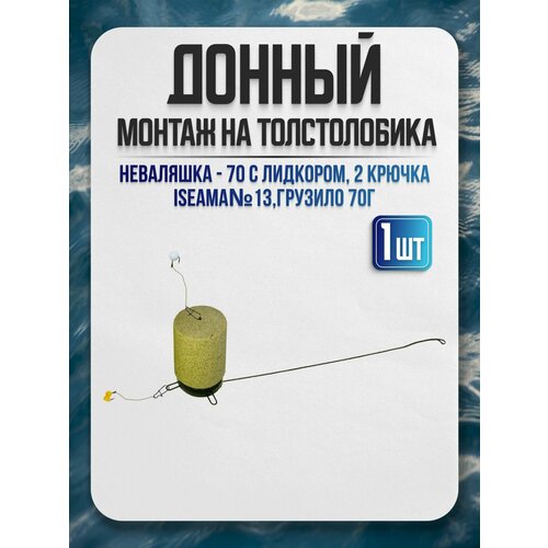 Донный монтаж на толстолобика Неваляшка 70г, 1 штука