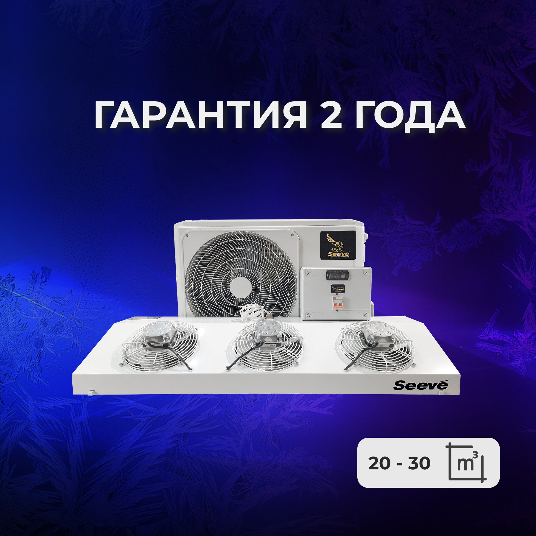 Холодильный агрегат для холодильной камеры Seeve 30 M (с зимним комплектом и контроллером)