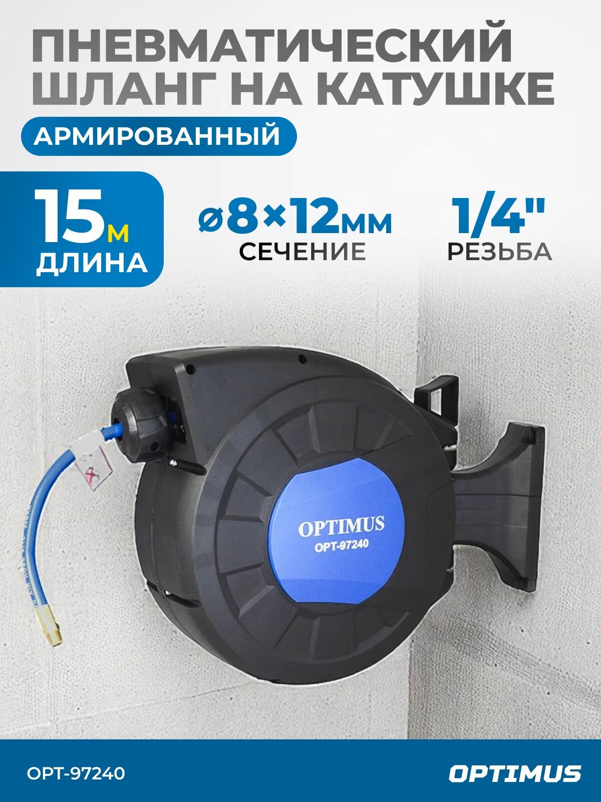 Шланг пневматический армированный PVC на катушке (15 м; 8х12 мм; 20 бар; 1/4") OPT-97240