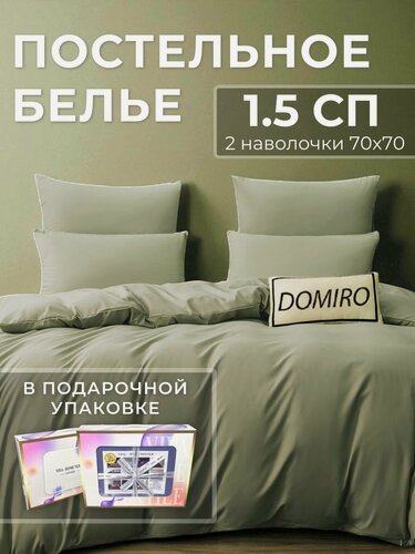 Изображение товара Постельное белье 1 5 спальное (2 нав. 70x70) сатин, Domiro, зеленое