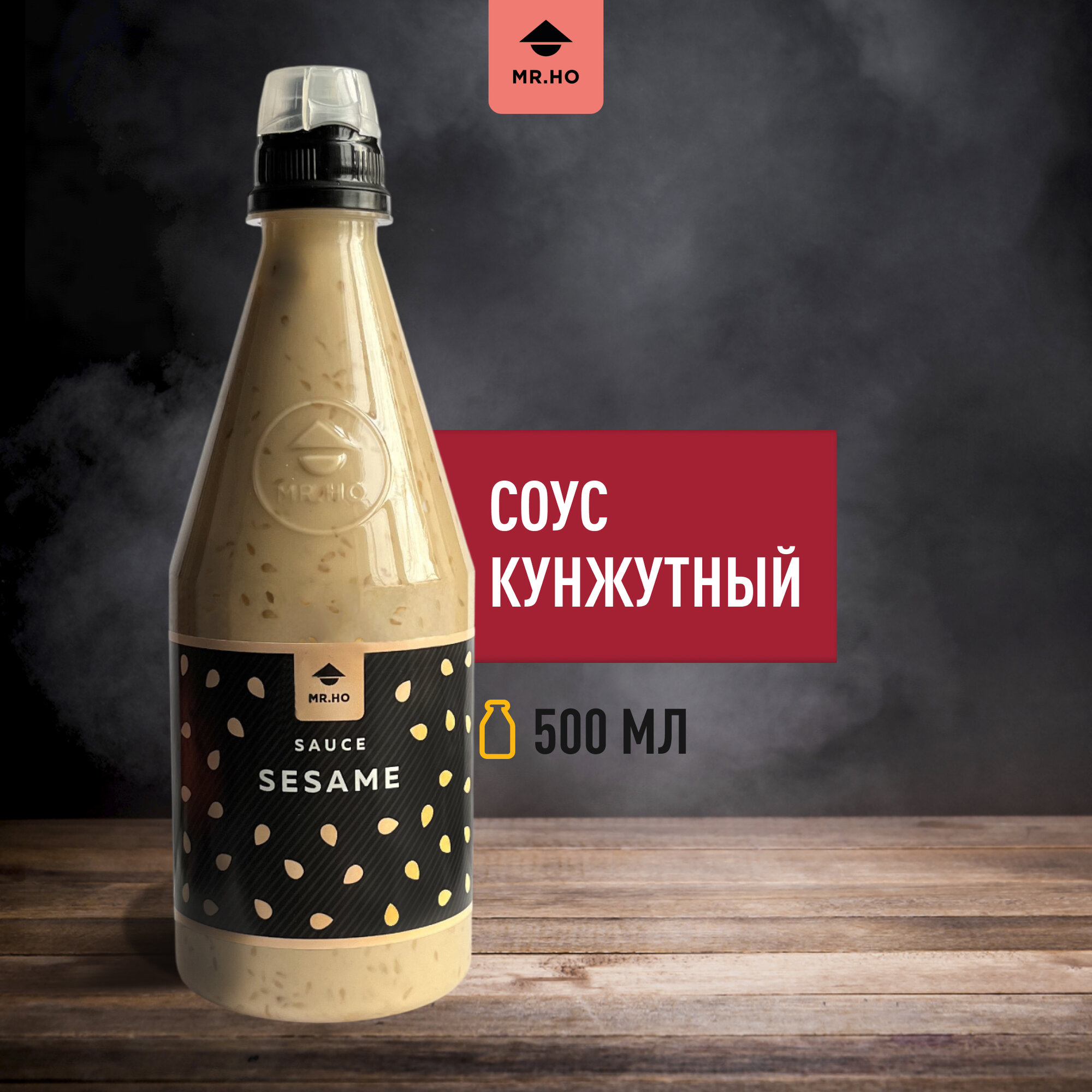 Кунжутный соус MR.HO 500 мл для азиатских блюд , салатов, чуки, суши и роллов, риса, рыбы, фунчозы