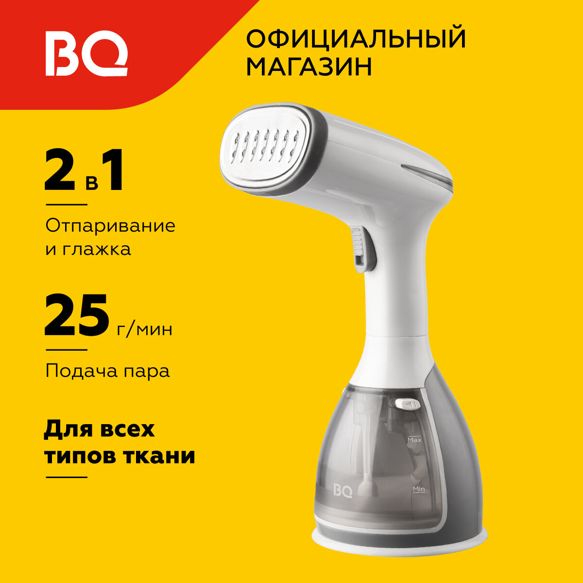 Ручной отпариватель BQ SG1005H, высокая мощность 1500 Вт, оптимальный объем, 280 мл