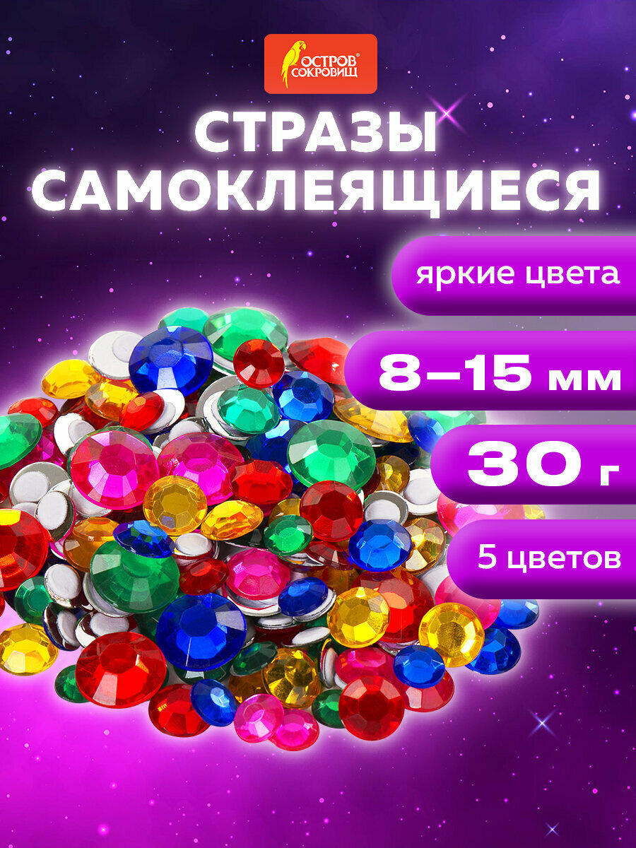 Стразы самоклеящиеся для творчества рукоделия аппликаций Круглые размер 8-15 мм 30 г 5 цветов Остров Сокровищ 661386