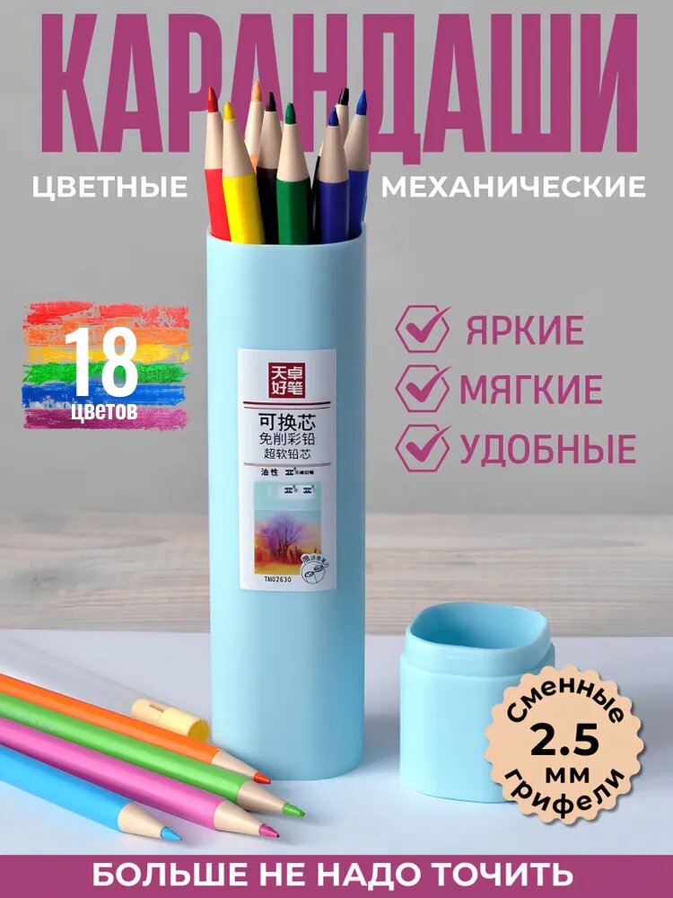 Карандаши цветные механические 18 цветов с грифелями 2.5 мм с кнопкой выдвижения стержня