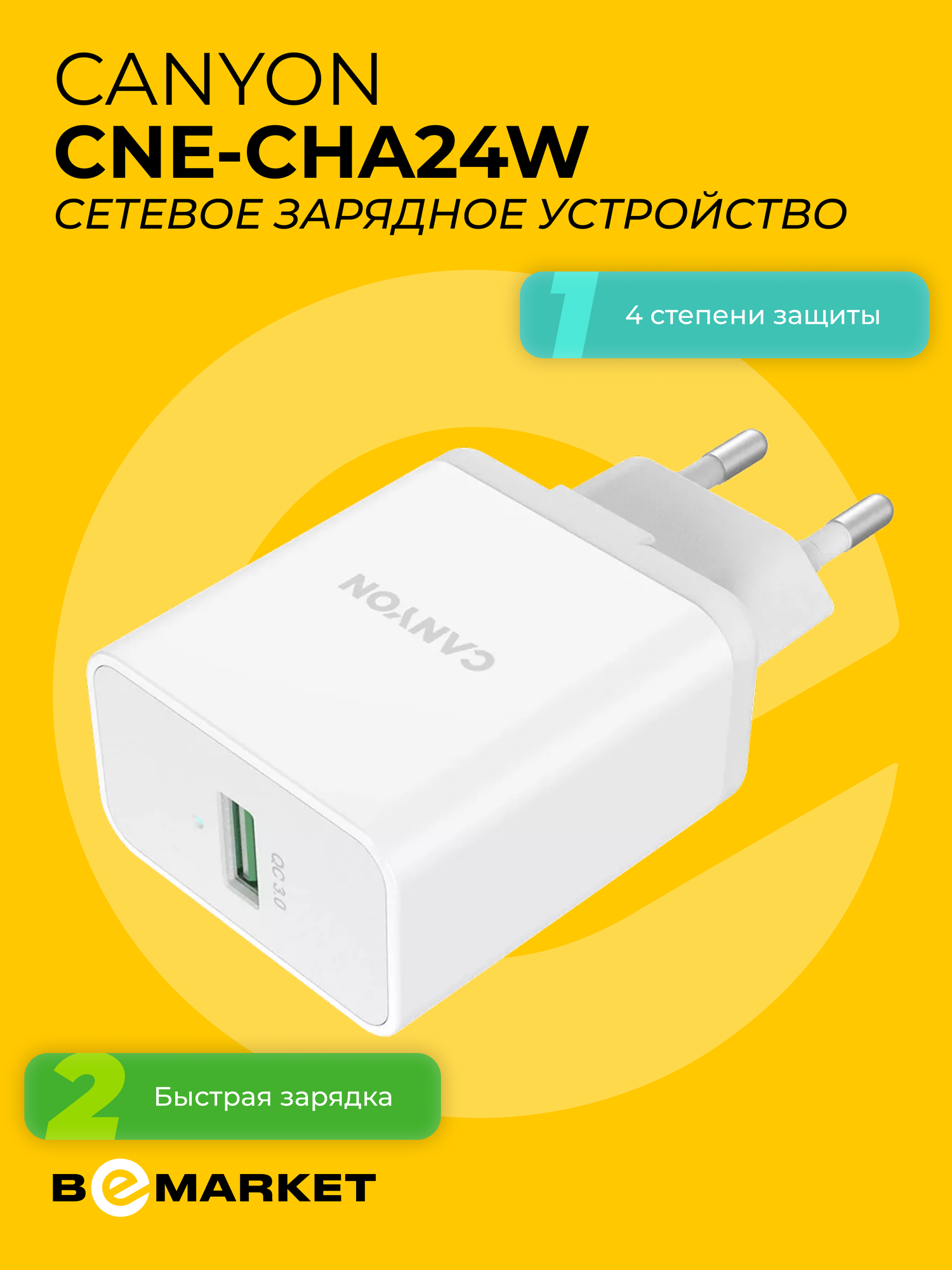Сетевое зарядное устройство Canyon CNE-CHA24W, White, Quick Charge