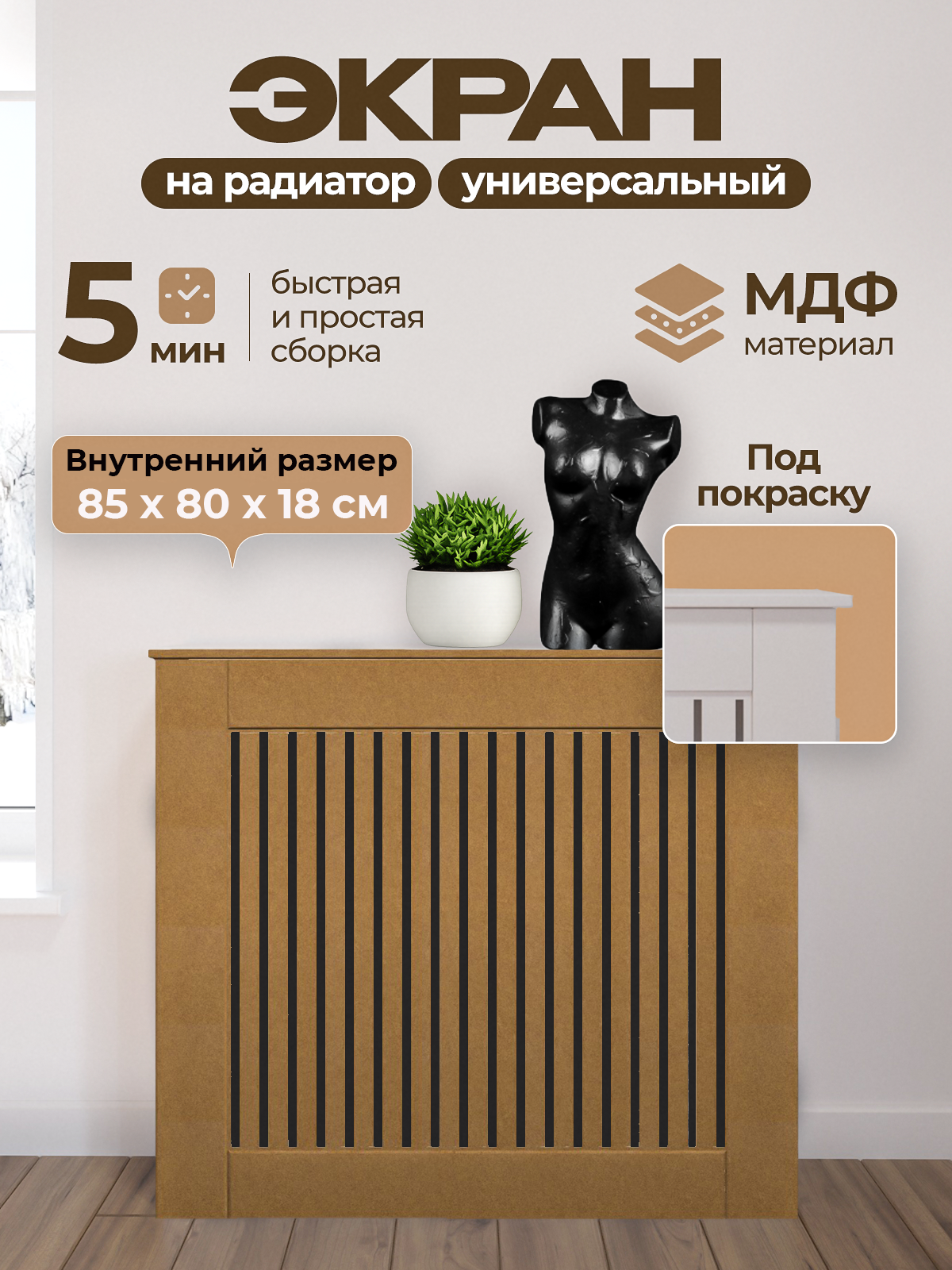 Экран на батарею из реек 90х81,5 см, напольный, без покраски, МДФ