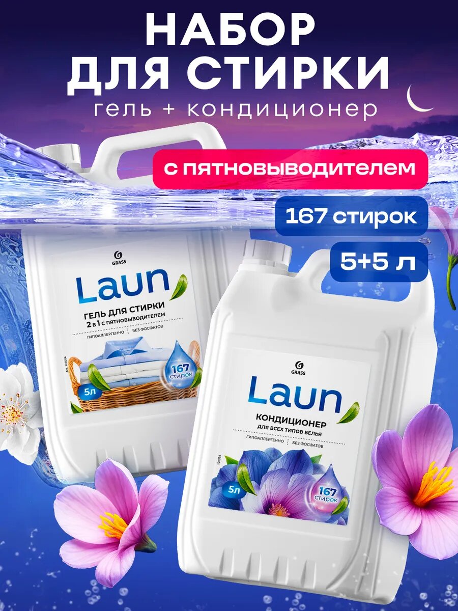 Гель для стирки GRASS LAUN 2в1 с пятновыводителем 5 литров + Кондиционер для белья GRASS LAUN 5 литров